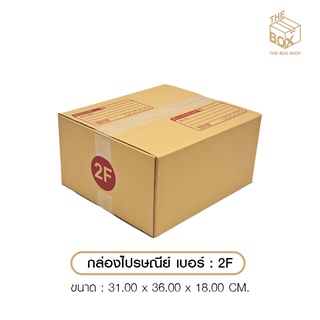 กล่องไปรษณีย์ ไซส์ 2F