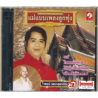 CD ไวพจน์ เพชรสุพรรณ 3 ชุด ไวพจน์ลาบวช CDKT-1038