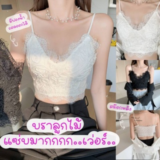 ((ถูกที่สุด))  💋 บราลูกไม้  เสื้อสายเดี่ยว เสื้อใน เสื้อข้างใน Bra มีฟองน้ำ เสริมทรง ผ้าสมอกด้านหลัง