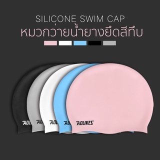 AOLIKES หมวกซิลิโคน หมวกว่ายน้ำผู้ใหญ่ กันน้ำ กันคลอรีน Silicone swimming cap