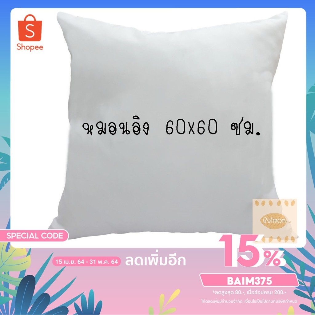 BM(ร้านไทย) หมอนอิง 60x60 ซม. บรรจุด้วยใยสังเคราะห์อย่างดี ไส้หมอนอิงใบใหญ่ หุ้มด้วยผ้าซอฟ ซักได้ พร