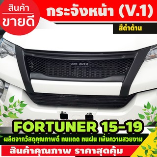 กระจังหน้า กระจังตาข่าย ไม่มีโลโก้ V.1 สีดำด้าน สำหรับ Toyota Fortuner ปี 2016-2020 (AO)