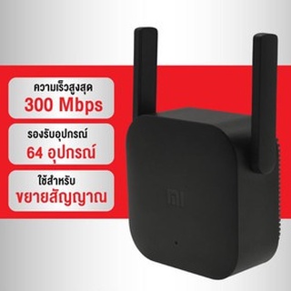 Router Xiaomi Mi Wi-Fi Amplifier Pro ตัวขยายสัญญาณ WiFi (300Mbps) ขยายให้สัญญานกว้างขึ้น พร้อมส่ง