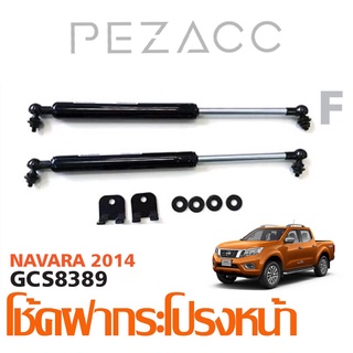 โช้คค้ำฝากระโปรงหน้า NISSAN NAVARA ALL NEW NP300 2014