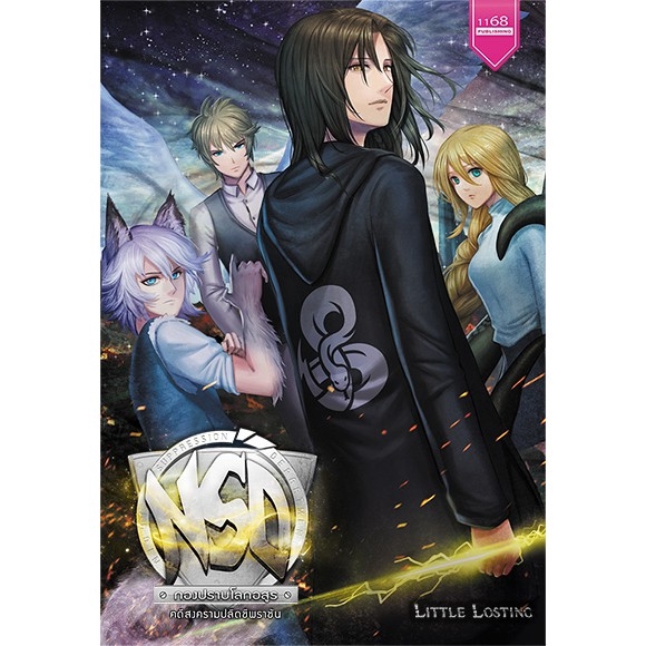 NSD กองปราบโลกอสูร คดีสงครามปลิดชีพราชัน ผู้เขียน : Little Losting นิยายแฟนตาซี สำนักพิมพ์1168 ราคา ถูกที่สุด ดีลบีเคเค