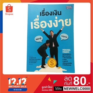 เรื่องเงินเรื่องง่าย (หนังสือมือสองลด 50%)