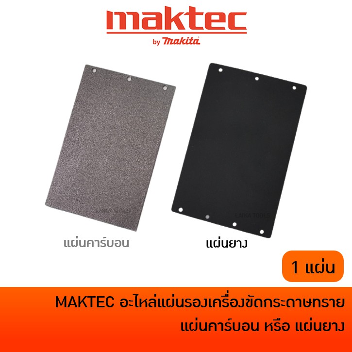 MAKTEC MT940, MT941, MAKITA 9403, M9400B แผ่นคาร์บอน แผ่นยาง สำหรับรองเครื่องขัดกระดาษทราย (รถถัง)