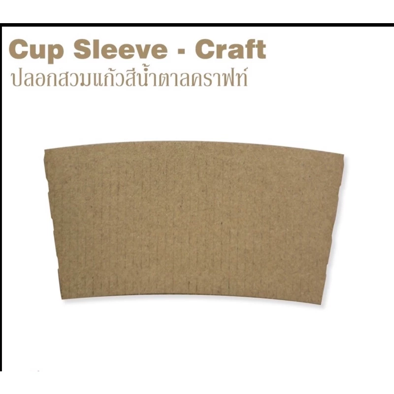 [ปลอกคราฟท์L-1000] ปลอกกระดาษสำหรับสวมแก้วกาแฟสีคราฟท์ ขนาดปากกว้าง 98 มม. (L) 1 ลัง บรรจุ 1000 ชิ้น