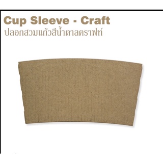 [ปลอกคราฟท์-1000] ปลอกกระดาษสำหรับสวมแก้วการแฟสีคราฟท์ ขนาดปากกว้าง 98 มม. (L) 1 ลัง บรรจุ 1000 ชิ้น