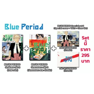 (❤️ยกชุดพร้อมส่ง🍀)​ Blue Period 3 + ปกพิเศษ​✨ได้ครบเซ็ต​ ปกพิเศษ​+หนังสือ+แฟ้ม❤️ ราคารวมค่าแพ็ค