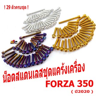 น็อตสแตนเลสชุดแคร้ง ฟอซ่า/น็อตแคร้งเครื่อง รุ่น FORZA ปี 2020 (1ชุด 29 ตัว หัวเจาะ)ชุดแท้งเครื่องฟอซ่า/น็อตเลสแต่ง