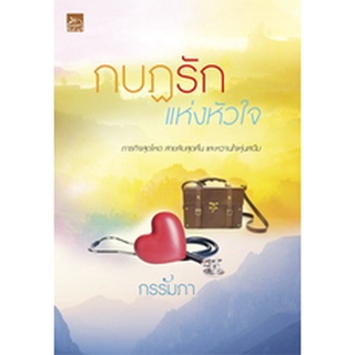 หนังสือนิยาย กบฏรักแห่งหัวใจ : ผู้เขียน กรรัมภา : สำนักพิมพ์ Sugar Beat