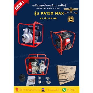 เครื่องสูบน้ำขนาดพกพา ARNOLD รุ่น PA150 MAX รุ่นใหม่ ปั๊ม 1 .5 x 1.5 นิ้ว 4 stroke (4.5 HP.)รุ่นใหม่ เครื่องใหญ่กว่าเดิม