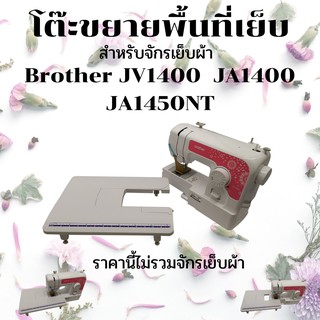 โต๊ะขยายพื้นที่เย็บสำหรับ Brother  JV1400  JA1400 JA1450NT (ราคานี้ไม่รวมจักรเย็บผ้า)