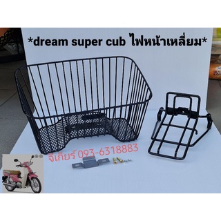 ตะกร้าดรีม dream super cub พร้อมขาตะกร้า ตะกร้าซี่ตรง  (รุ่นไฟหน้าเหลี่ยม) ตะกร้าหน้า ตะกร้า มอเตอร์ไซค์