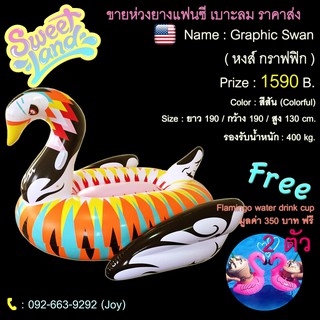 เบาะลมยาง🌴Graphic Swan( หงส์กราฟฟิก )