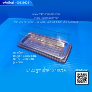 กล่องพลาสติก E122 ฐานน้ำตาล ขนาด 5.7x12.4x4.5 cm. จำนวน 100 ชุด