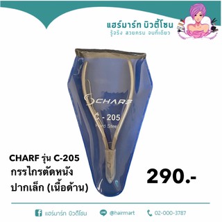 กรรไกรตัดหนัง Charf รุ่นC-205 แบบเนื้อด้าน ปากยาว