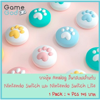 ยางหุ้ม Analog สำหรับ Nintendo Switch และ Nintendo Switch Lite สีพาสเทล
