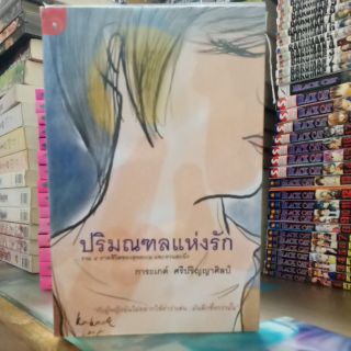 ปริมณฑลแห่งรัก  (ปก330/ขาย 169)