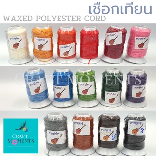 CRAFT MOMENTS: เชือกเทียน Waxed Polyester Cord เชือกร้อยสร้อย เชือกถักสร้อย เชือกเทียนถัก ตรากีตาร์ ขนาด 1.5มม. เบอร์2