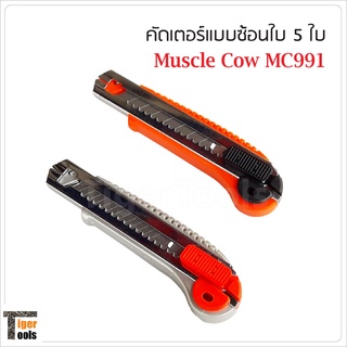 Muscle Cow MC991 มีดคัตเตอร์ แบบซ้อนใบ 5 ใบ ใบมีดทำจากเหล็ก SK-5 ใบมีดขนาดมาตราฐาน 18 มม. (คละสี)