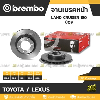 BREMBO จานเบรคหน้า TOYOTA / LEXUS : LAND CRUISER 150 ปี09 / LEXUS GX