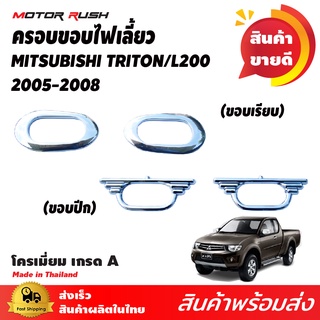 ครอบไฟเลี้ยวข้าง โครเมี่ยม TRITON L200 2005-2008 ขอบเรียบ / ขอบปีก อุปกรณ์ แต่งรถ อุปกรณ์แต่งรถ