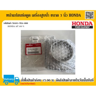 หน้าแปลนท่อดูด เครื่องสูบน้ำ ขนาด 3 นิ้ว HONDA แท้ 100% อะไหล่ฮอนด้าแท้ อะไหล่เครื่องสูบน้ำ อะไหล่ปั๊มน้ำ