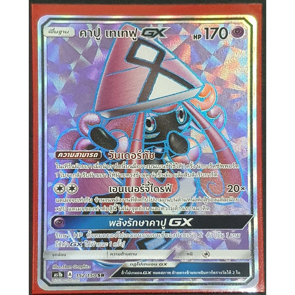 [Pokemon] คาปู เทเทฟู GX ระดับ SR ( AS1b A 152/150)