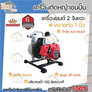 MACNUM เครื่องตัดหญ้าชนปั๊มน้ำ 1นิ้ว เบนซิน 2จังหวะ NB411-1" ปั้มชนเครื่อง สูบน้ำ 1"