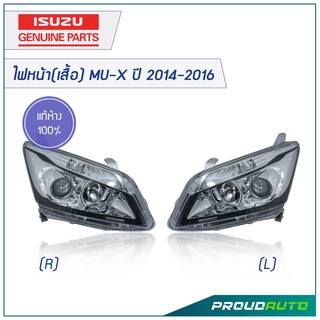 ISUZU ไฟหน้า (เสื้อ) MU-X ปี 2014-2016 **แท้ห้าง** สินค้าเบิกศูนย์ 3-5 วันทำการ