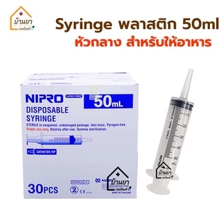 [5ชิ้น 100บาท] หลอดฉีดยา พลาสติก 50ml หัวให้อาหารทางสายยาง Syringe ไซริงค์ใหญ่ หัว Catheter Tip ไซริ้ง ป้อนอาหาร
