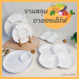 จานหลุม ถาดออเดิร์ฟ ถาดหลุม porcelain