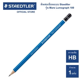 ดินสอเขียนแบบ Staedtler รุ่น Mars Lumograph 100 ครบทุกความเข้ม