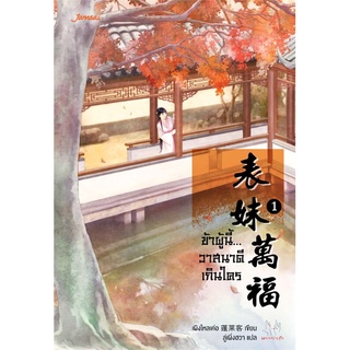 NiyomNiyai (นิยมนิยาย) หนังสือ ข้าผู้นี้...วาสนาดีเกินใคร เล่ม 1