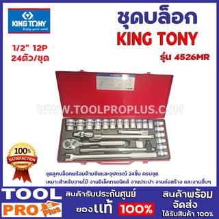 ชุดบล็อก KINGTONY 4526MR 1/2″ 12P 24ตัว/ชุด ชุดลูกบล็อคพร้อมด้ามขันและอุปกรณ์ 24 ชิ้น ครบชุด เหมาะสำหรับงานไม้ งานอื่นๆ