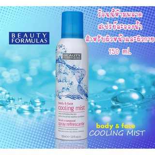 สเปรย์ น้ำแร่ Beauty Formulas Body and Face Cooling Mist Spray 150 ml. สเปรย์น้ำแร่ ช่วยให้ผิวเย็นและสดชื่น