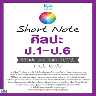 หนังสือ Short Note ศิลปะ ป.1-ป.6 พิชิตข้อสอบมั่นใจ 100% ภายใน 5 วัน