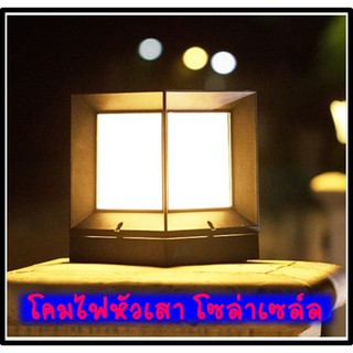 โคมไฟหัวเสาโซล่าเซลล์ ทรง ลูกบาศก์ Size M (21X21X26cm.)รุ่นSR-001(เเสงขาว+เหลืองวอม+คูลไวท์) 3 IN 1 ดีไซน์สวย มีระดับค่ะ