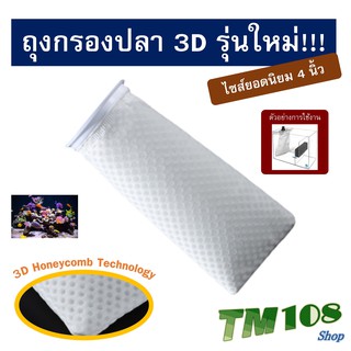 รุ่นใหม่!!! ถุงกรองปลา 3D - ไม่ตันง่าย กรองไมครอน ตู้ปลา ปลาทะเล FilterSock