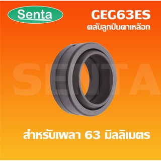 GEG63ES ตลับลูกปืนตาเหลือก สำหรับเพลา 63 มิล (SPHERICAL PLAIN BEARINGS Steel)  ลูกปืนตาเหลือกGEG63 ES