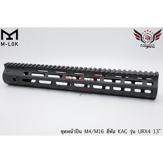 ชุดหน้า KAC URX4 ระบบราง M-Lok สีดำ ความยาว 13 นิ้ว