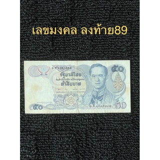 ธนบัตร50บาท ลายน้ำสมเด็จย่า เลขมงคลลงท้าย89