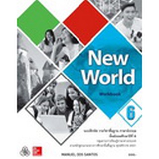 New World Workbook 6 แบบฝึกหัดภาษาอังกฤษ