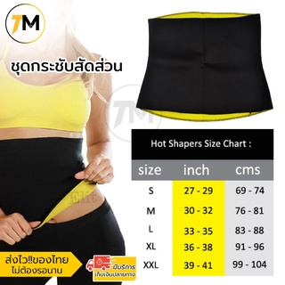 ชุดกระชับสัดส่วน ชุดออกกำลังกายกระชับสัดส่วน Hot shapers belt
