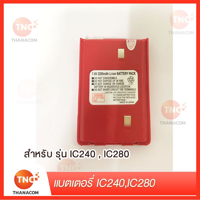 แบตเตอรี่วิทยุสื่อสาร IC240 , IC280 ,IC029,IC092สินค้าพร้อมส่ง!!