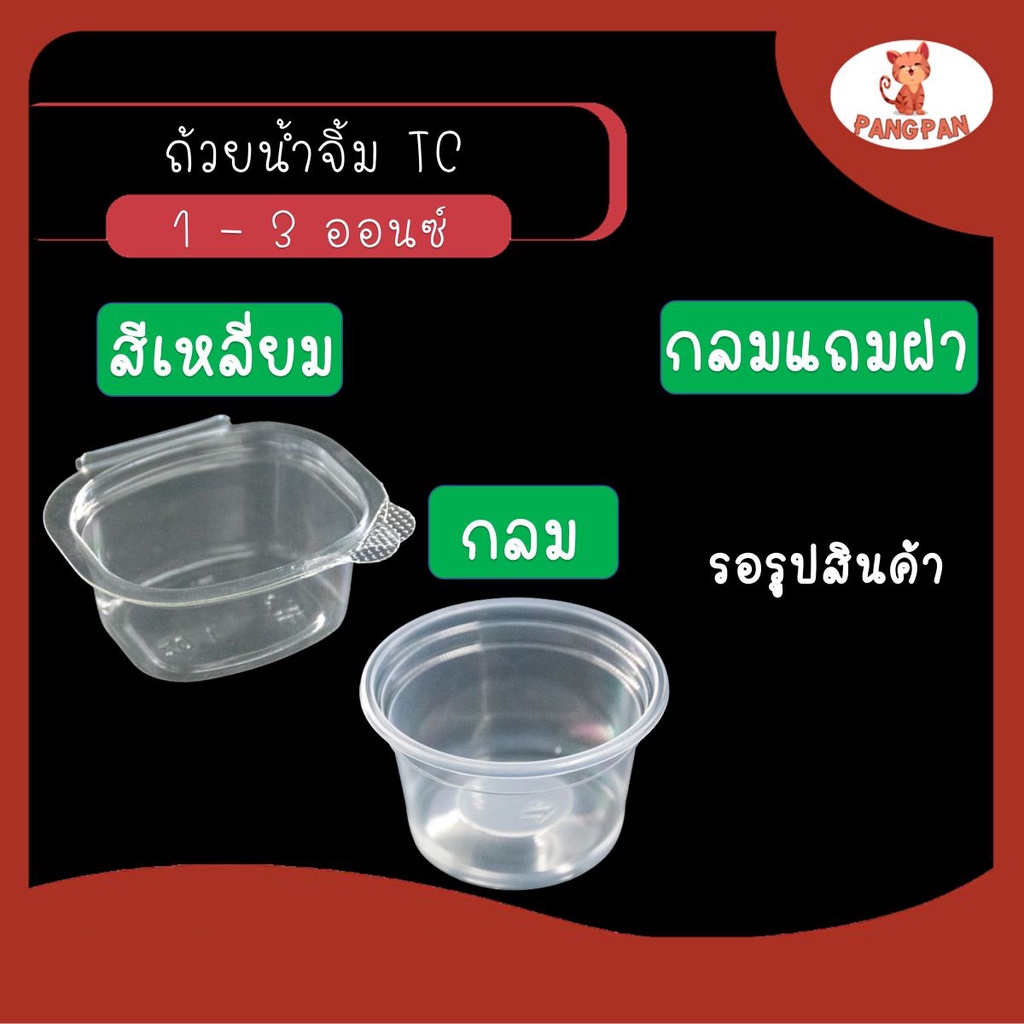 กระปุกน้ำจิ้ม ถ้วยใส่น้ำจิ้มพร้อมฝาปิด ถ้วยน้ำจิ้มพลาสติก ทรงสี่เหลี่ยม ทรงกลม TC ขนาด 1-6 ออนซ์