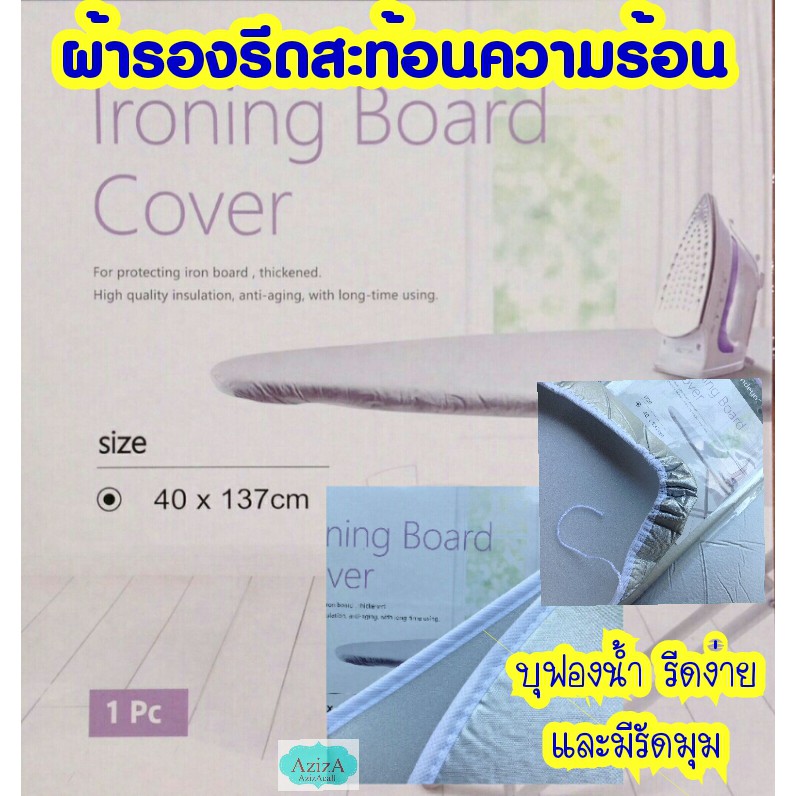 ผ้ารองรีด ง่ายเรียบเร็วด้วย ผ้าสะท้อนความร้อนรัดมุม บุฟองน้ำ รีดผ้า เรียบเร็ว 140×37cm