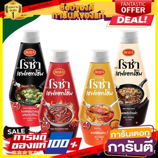 โรซ่าเชฟแอทโฮม ซอสปรุงสำเร็จ ขนาด 320-330 กรัม
